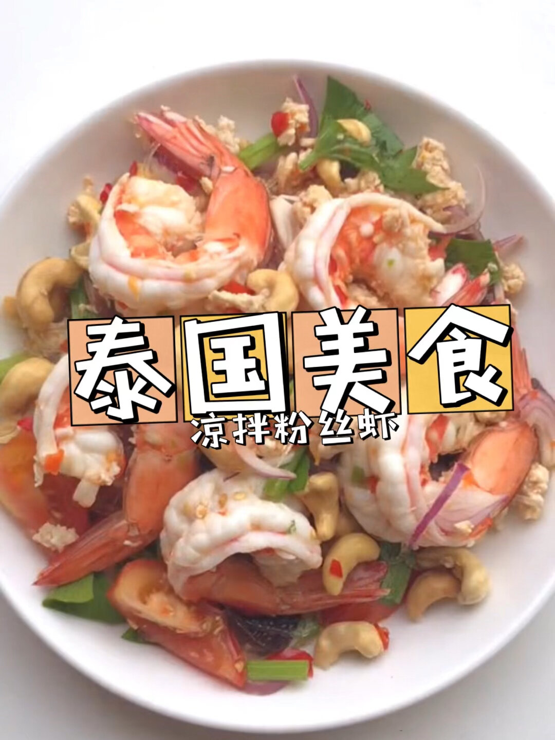 泰国美食|凉拌粉丝虾