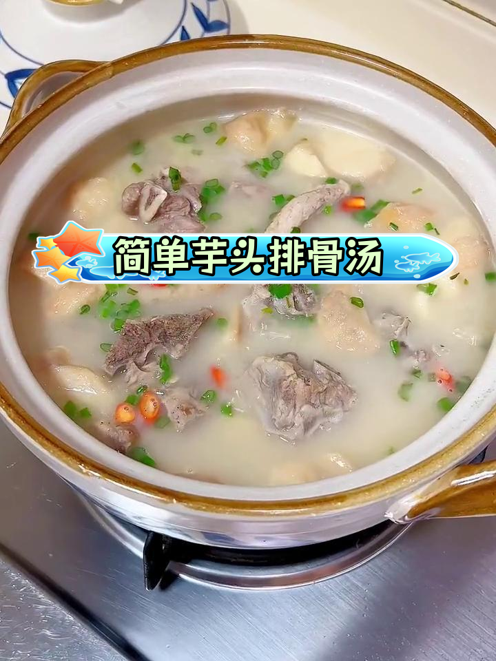芋头排骨汤,鲜香美味轻松做