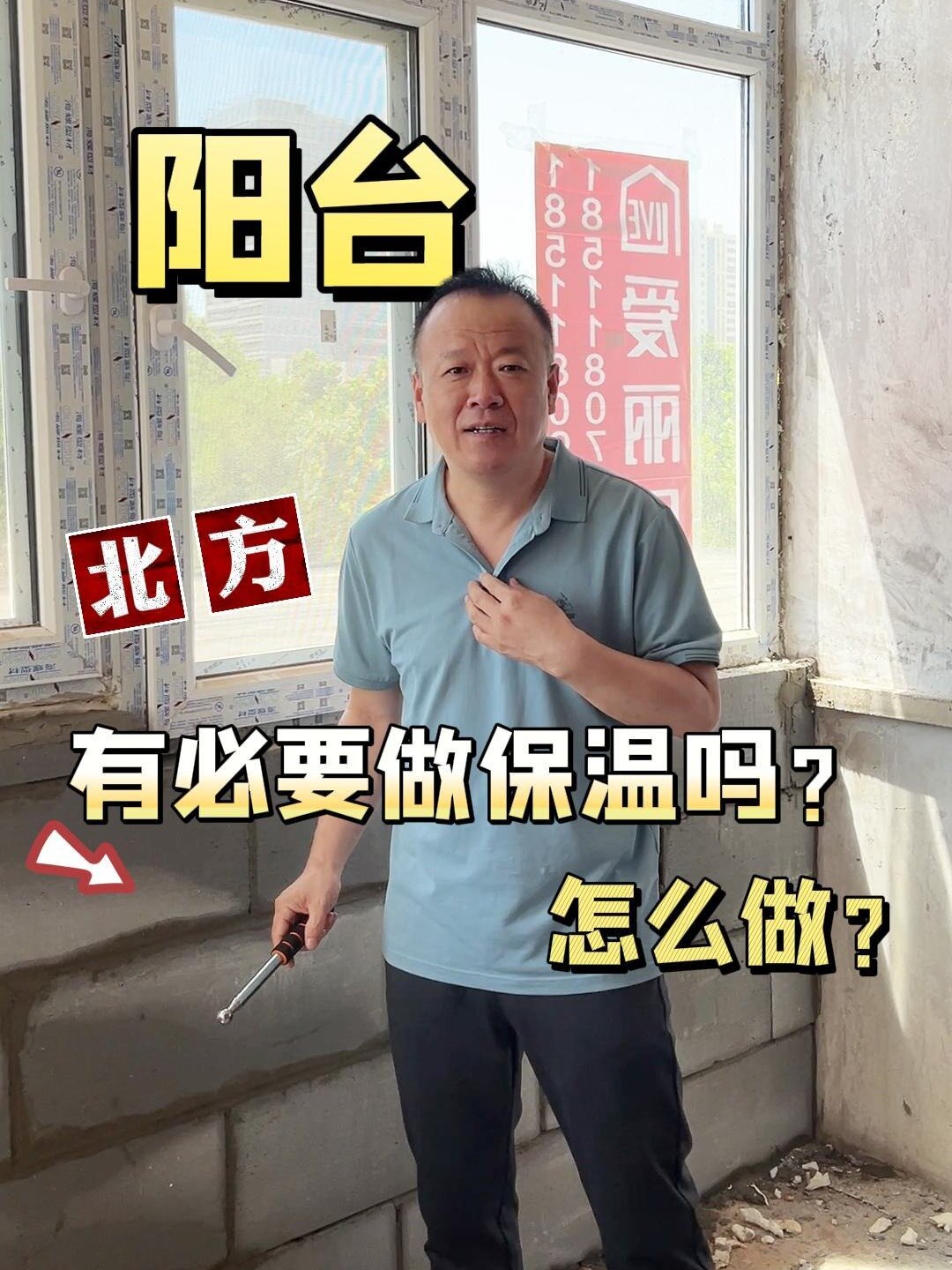 阳台保温层
