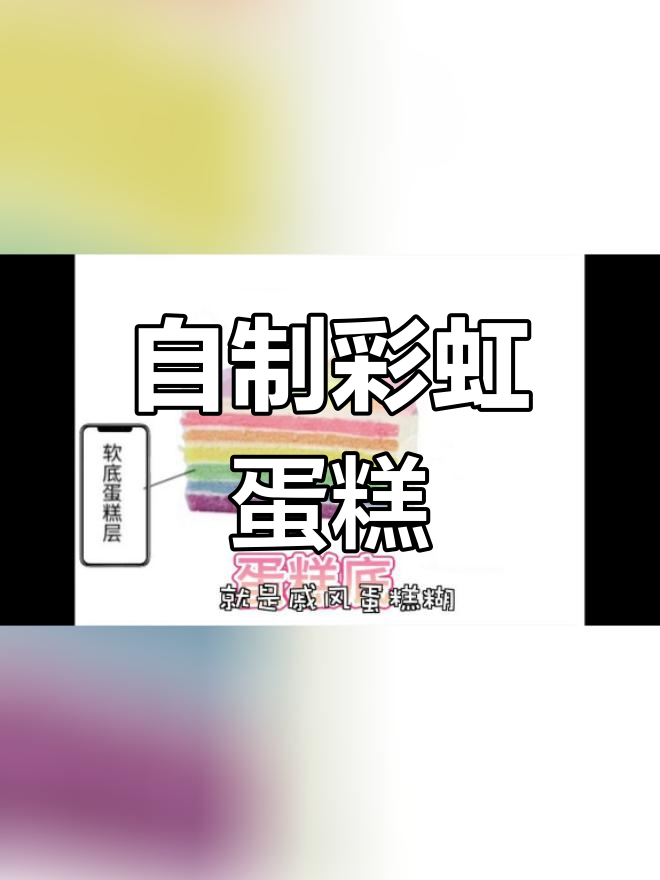 复刻彩虹蛋糕,挑战失败?