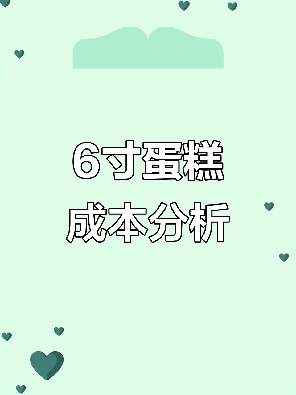 六寸蛋糕成本大揭秘,动物奶油到底值多少钱?