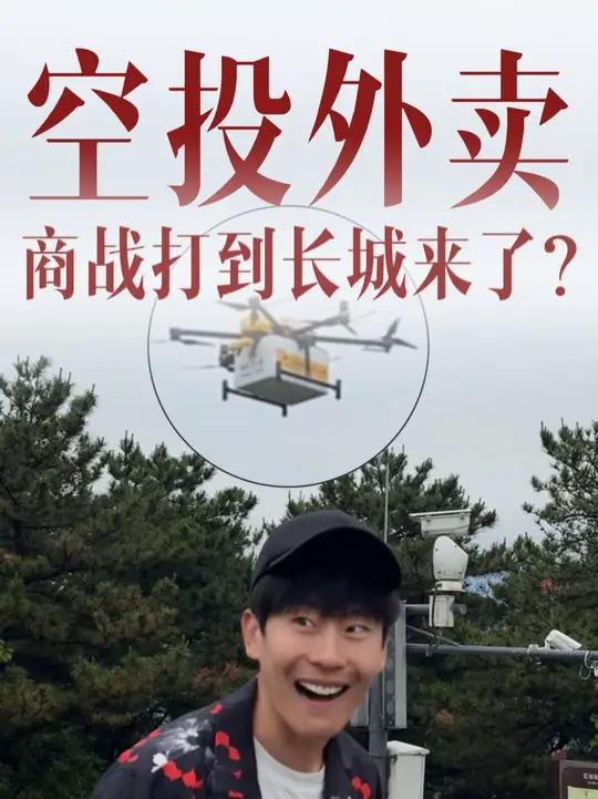 长城?无人机?外卖?世界进化为什么不喊我