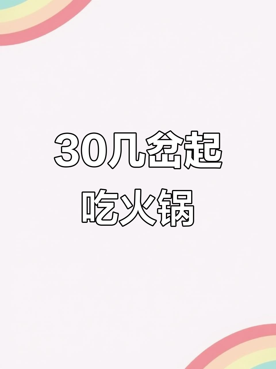 火锅店自助餐，200多种菜品任你选！