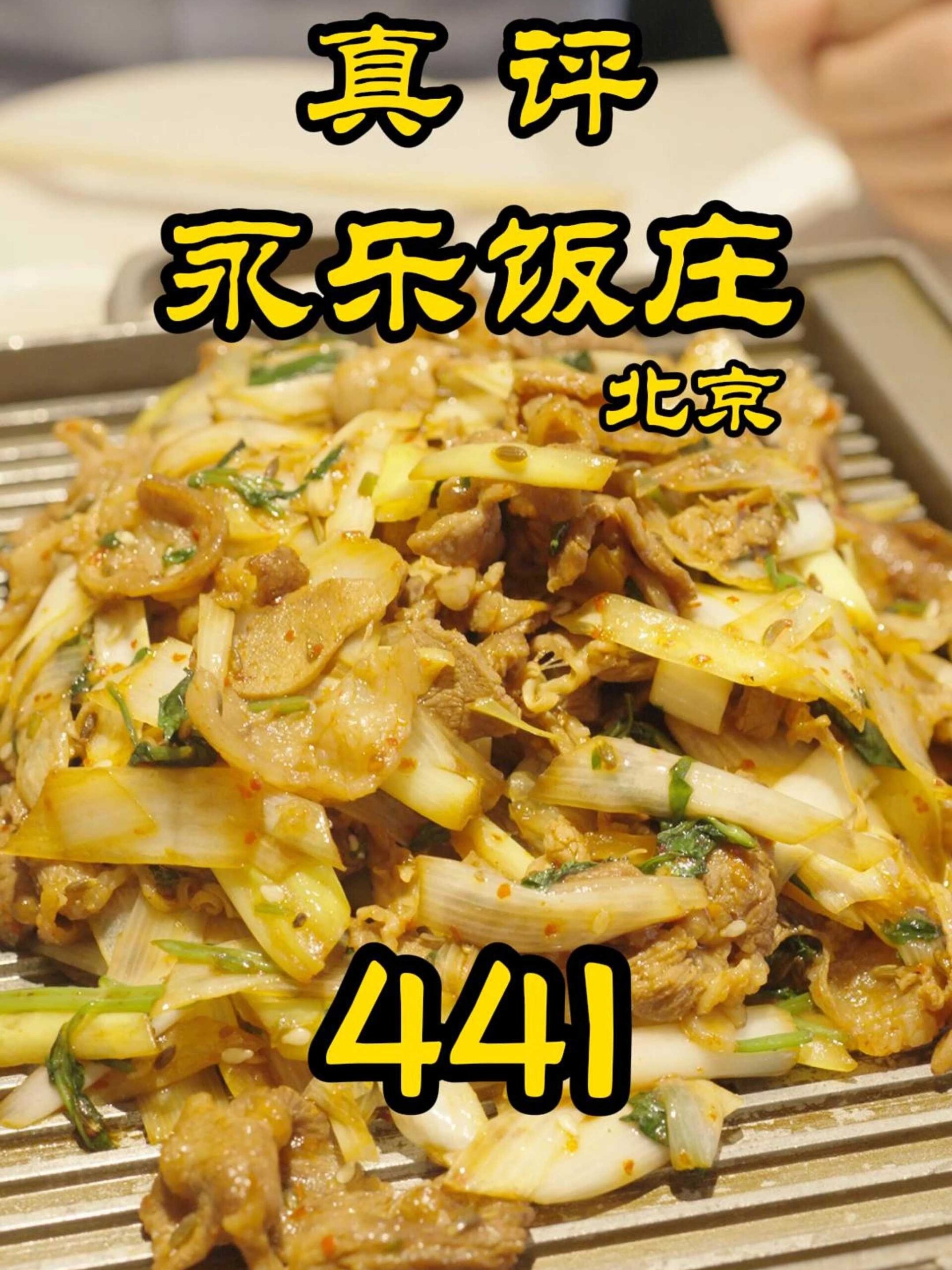 特厨探店|开了 35 年的平民烤鸭,烟熏火燎味还挺香—北京永乐饭庄