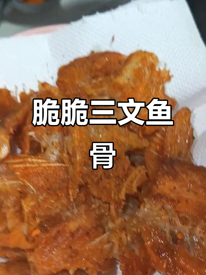 三文鱼骨香煎,深海油自然流出,简单又美味