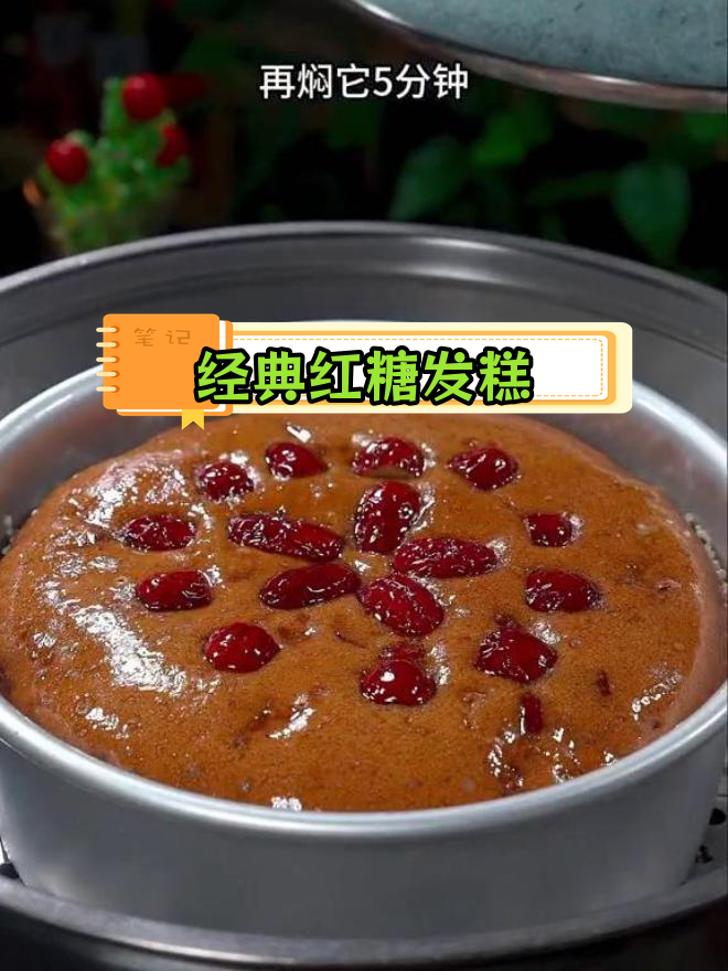 红糖发糕,蓬松暄软的家常美味