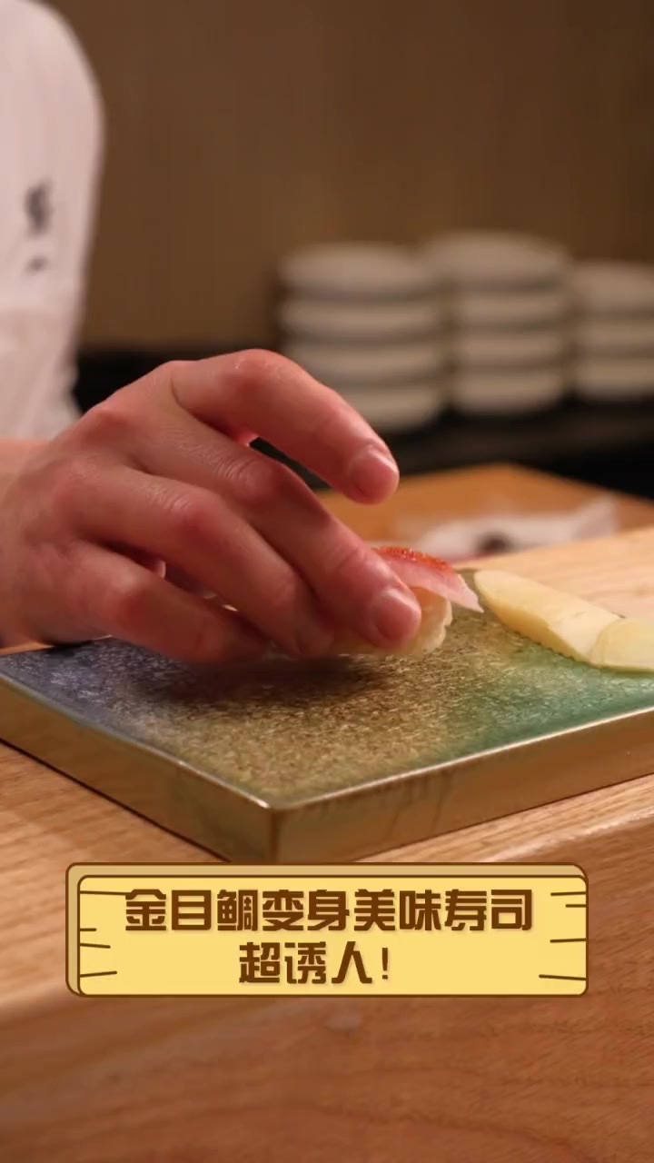 金目鲷变身美味寿司,超诱人!