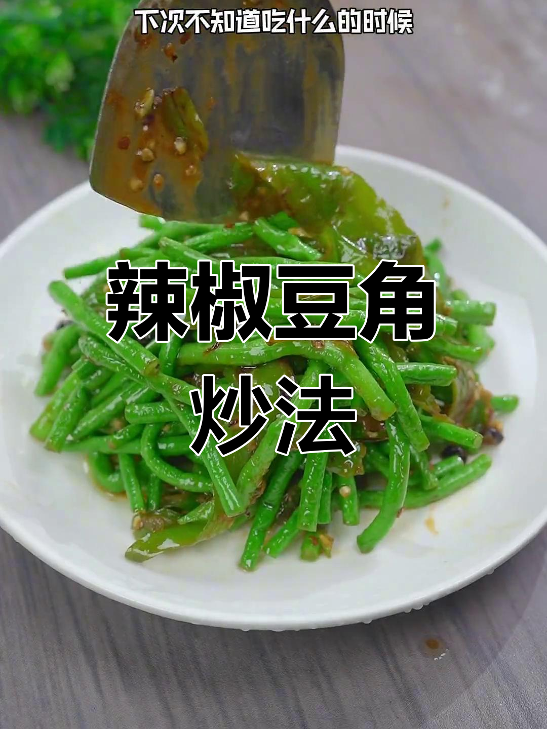 辣椒炒豆角,家常美味下饭菜
