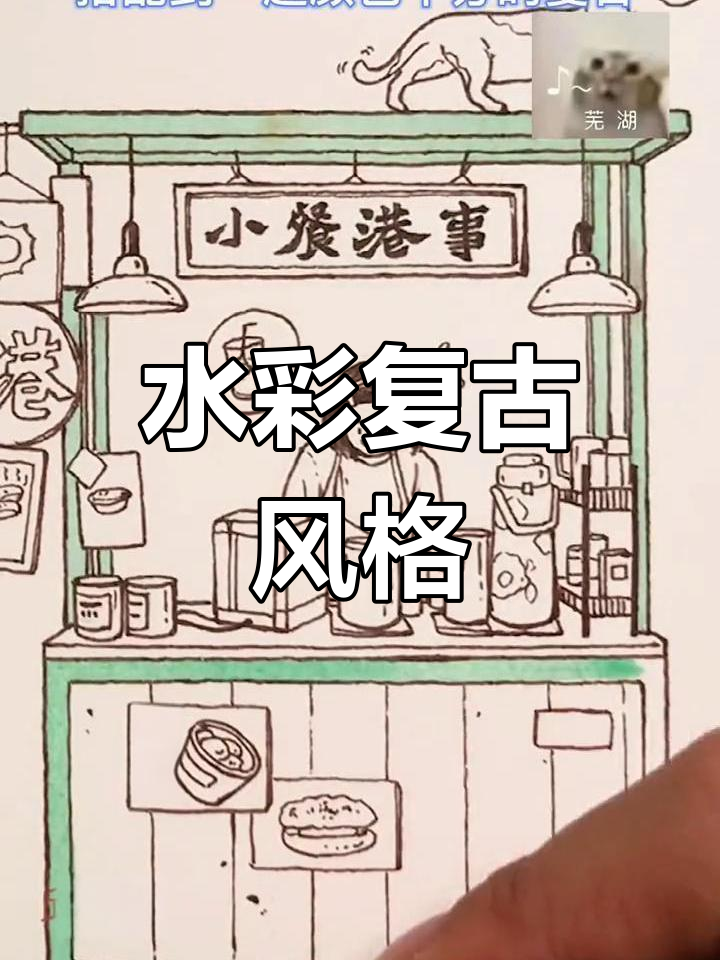 复古色调水彩画,港式茶餐厅与动态元素的完美结合