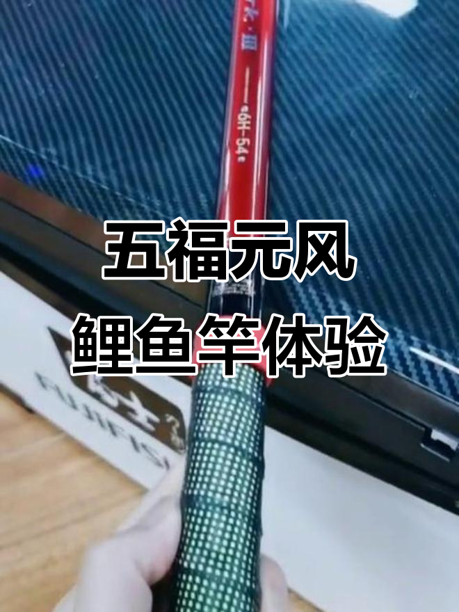 台湾五福元风鲤鱼竿:感受大师的精湛技艺
