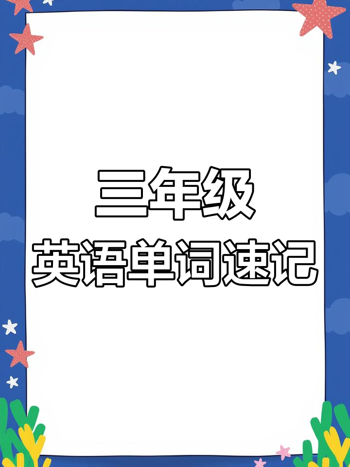 沪教版三下第四单元单词:从草青到鸭叫声,轻松掌握英语词汇