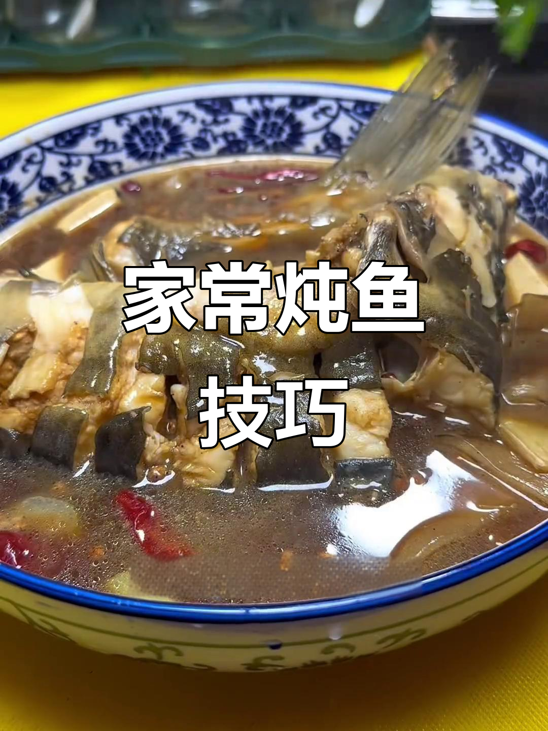 炖鱼新做法,不煎炸更美味!鲤鱼肉质细腻,配豆腐宽粉绝了