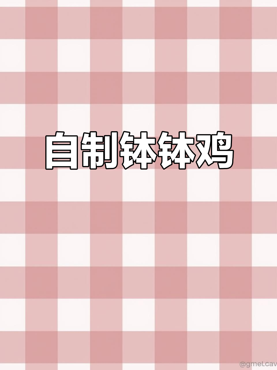 四川钵钵鸡，简单又美味！教你家庭做法