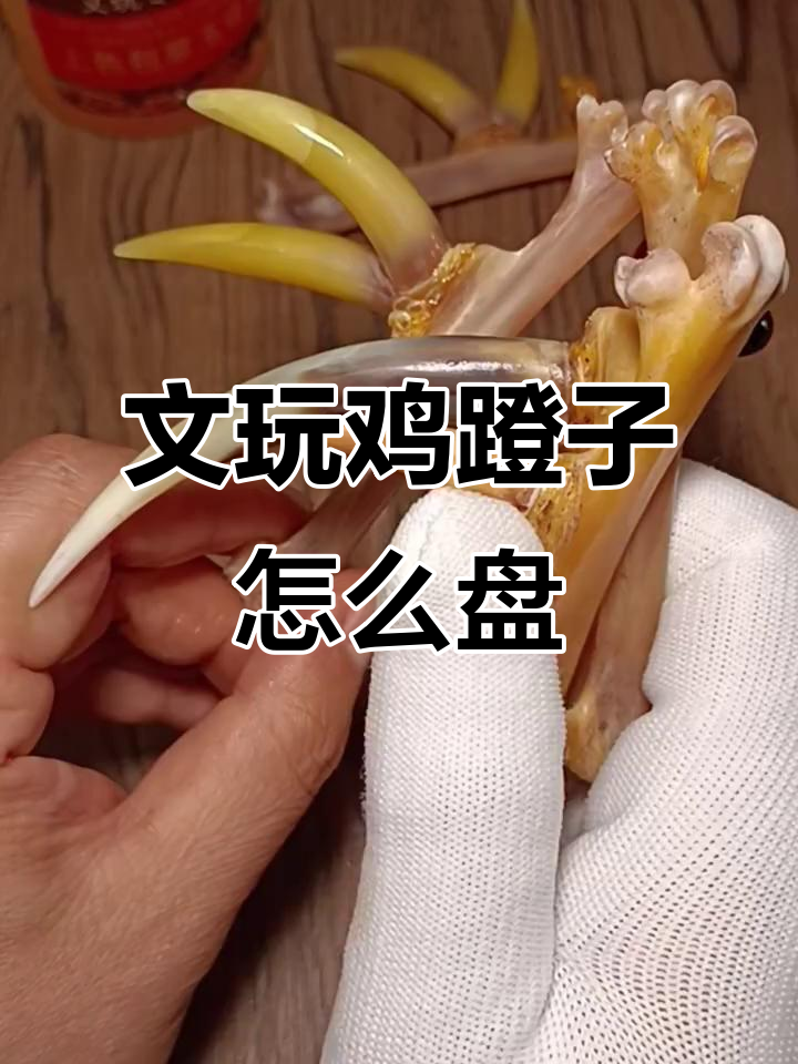 鸡爪骨包浆技巧大揭秘,如何保养避免开裂