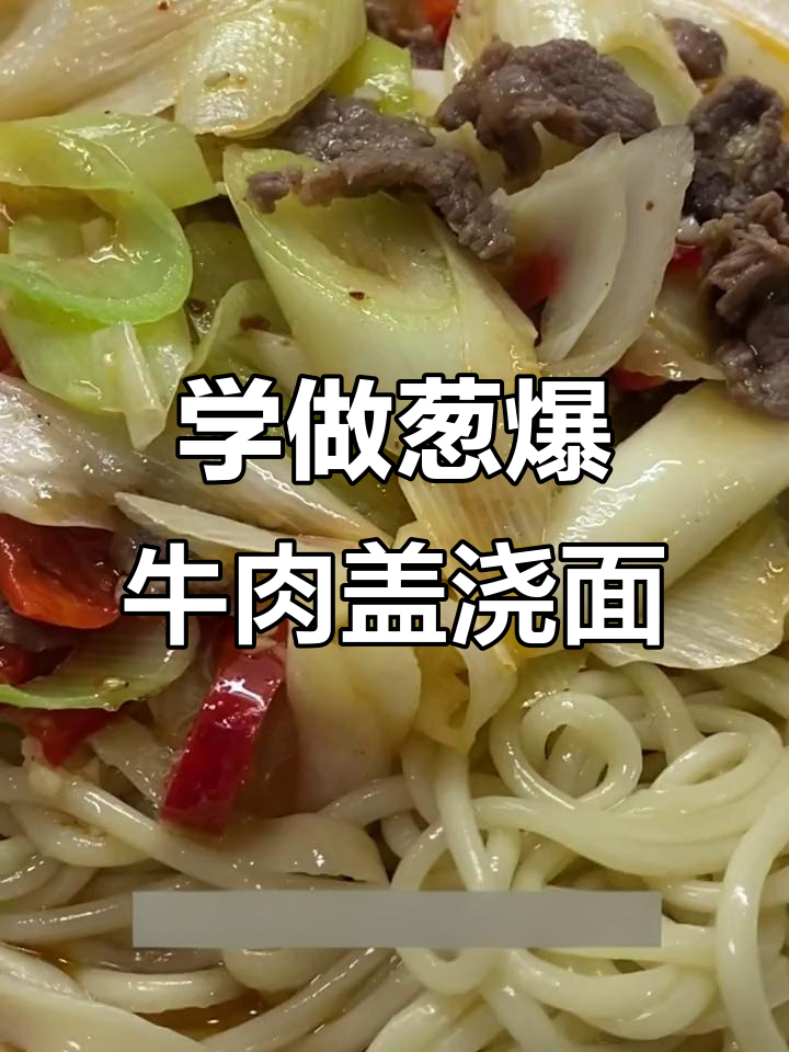 兰州拉面馆葱爆牛肉盖浇面的做法，简单又美味