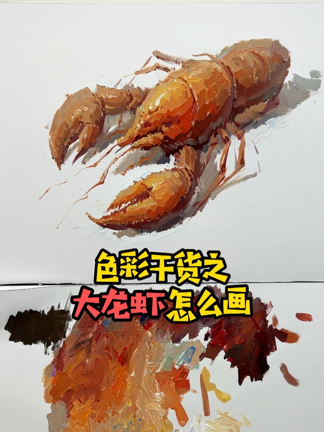 色彩干货之大龙虾怎么画