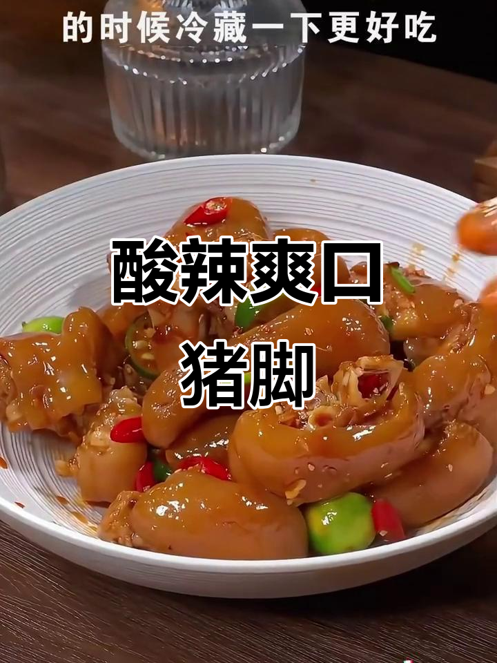 酸辣猪脚新做法,清爽又弹牙!
