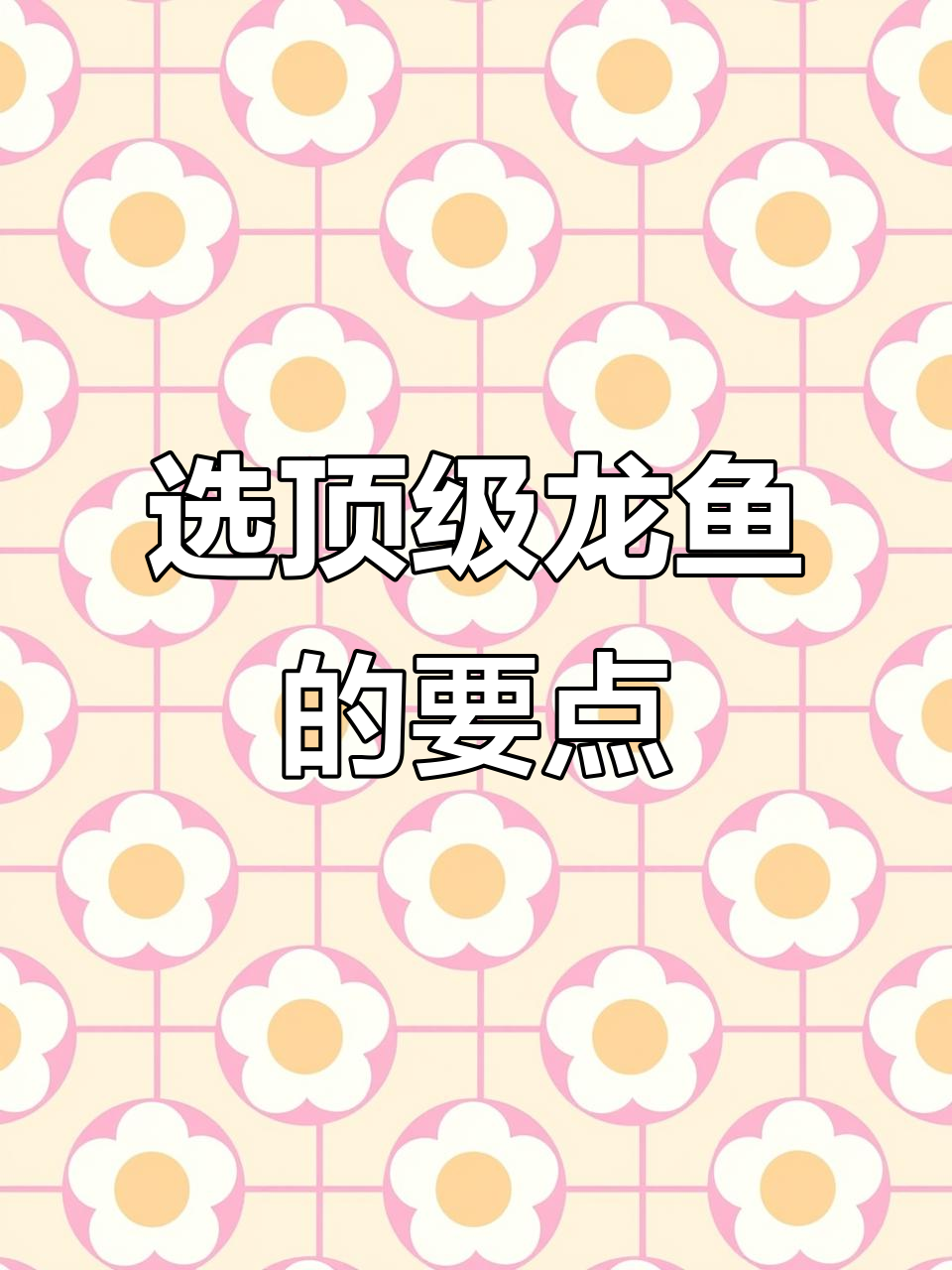 如何挑选顶级龙鱼?鳞片厚度和颜色决定颜值