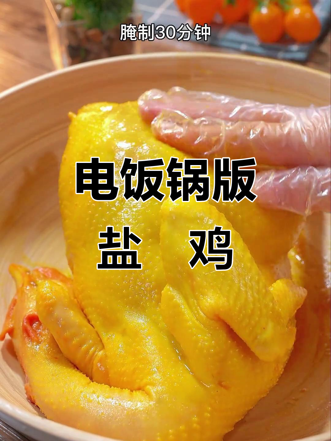 盐焗鸡最简单做法,电饭锅轻松搞定