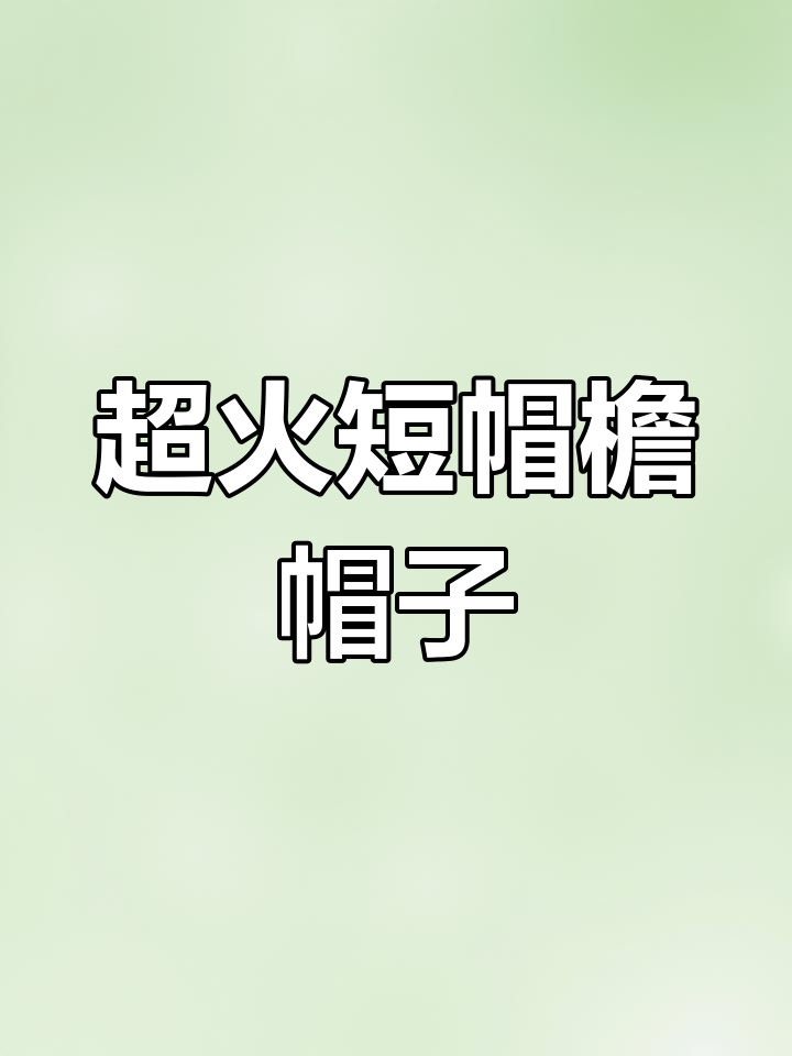 今年最火的短帽檐棒球帽,舒适又时尚