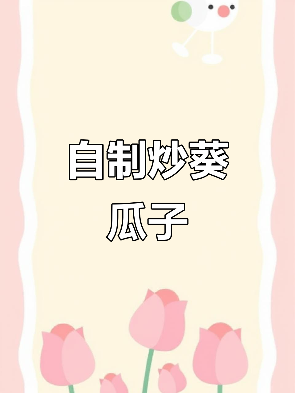 自己动手炒葵瓜子,简单又有趣