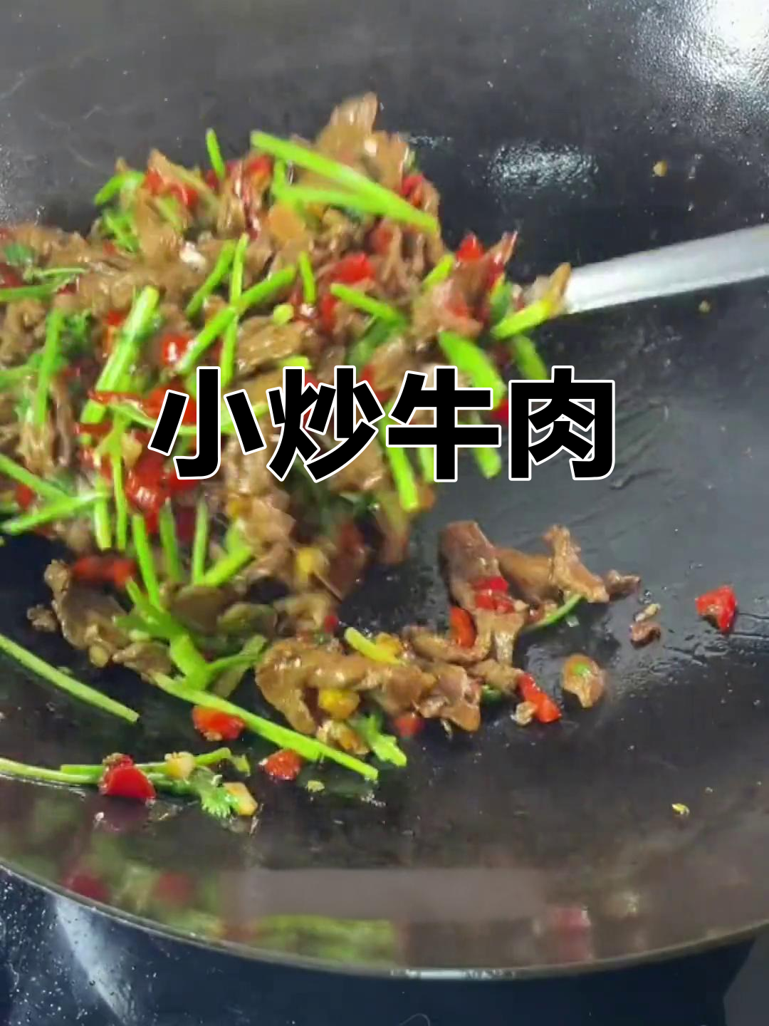经典湘菜小炒牛肉,家常美味又下饭