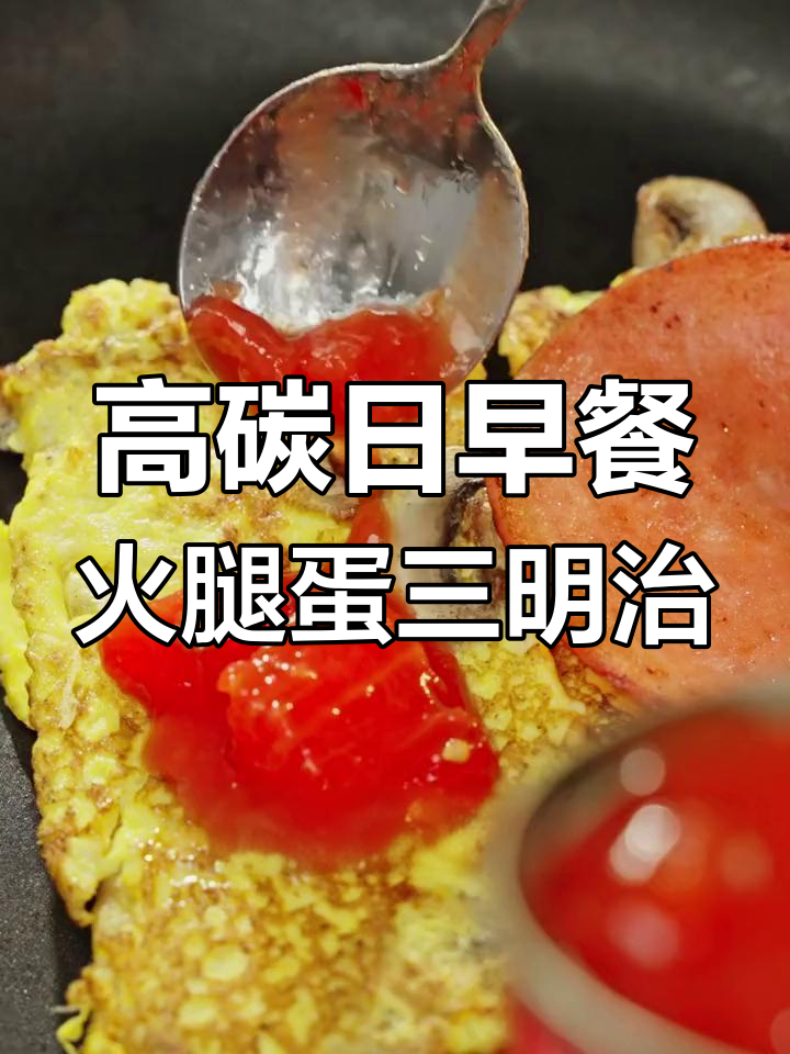 营养满满的火腿鸡蛋三明治,早餐能量满分迎接健身挑战