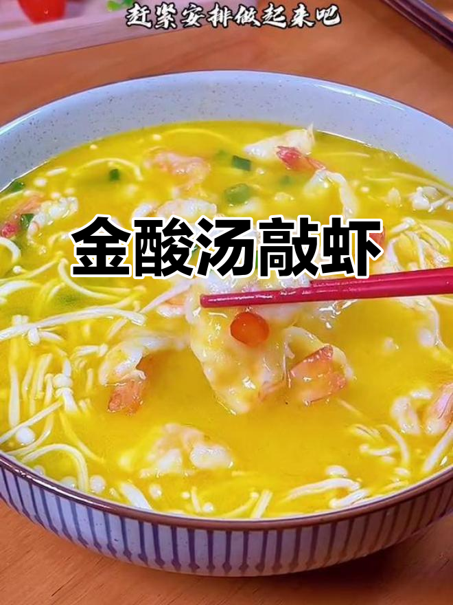 金酸汤敲虾,鲜香嫩滑又下饭,做法超简单