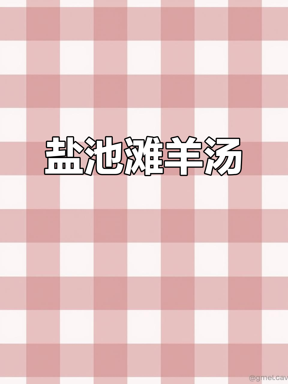 宁夏滩羊肉汤,鲜美到让你掉眉毛!