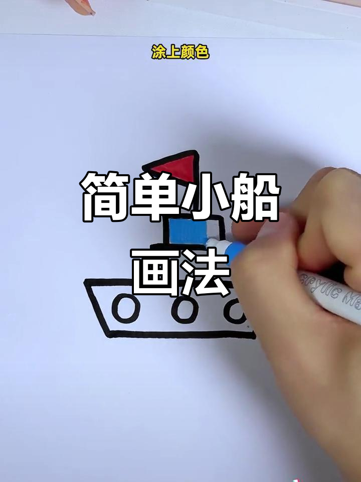 小船简笔画,轻松学会!