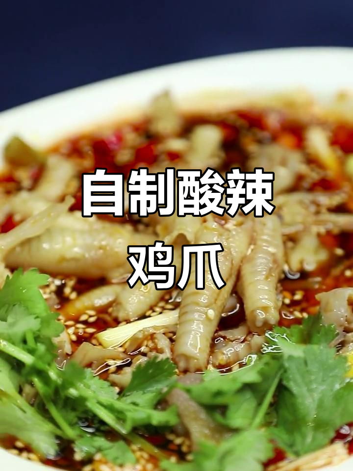 酸辣无骨鸡爪,简单几步在家做,味道超赞!