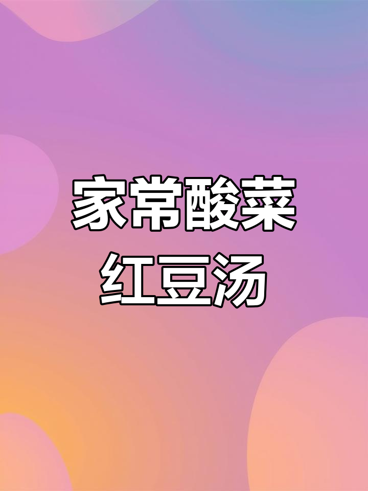 酸菜红豆汤配鲍谷饭,吃不停口!