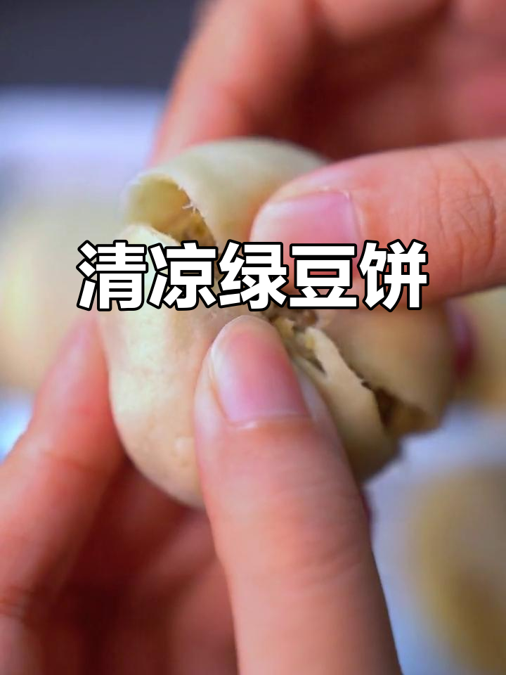 绿豆饼软糯可口,清爽不腻,吃多少都不怕胖!