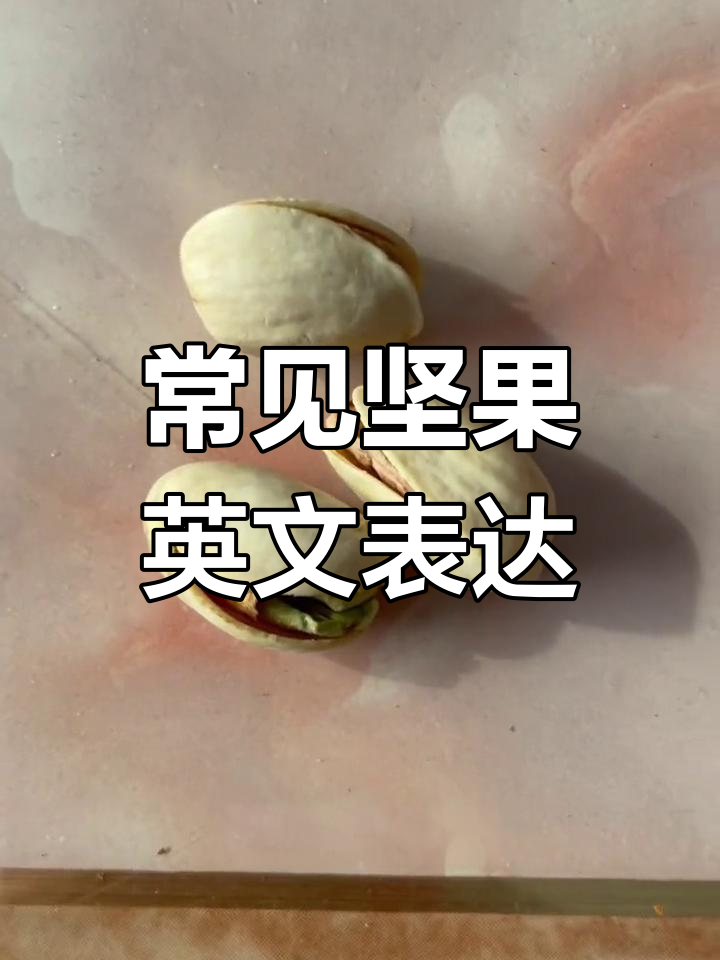 坚果英语怎么说?