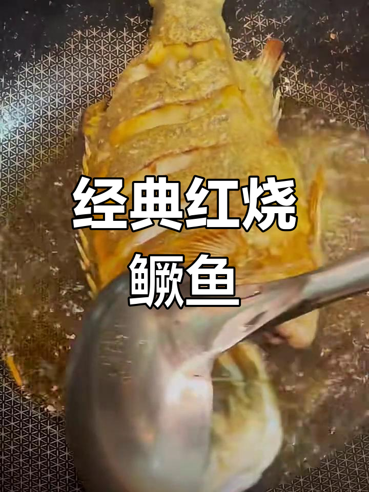 红烧桂鱼,鲜嫩美味轻松做