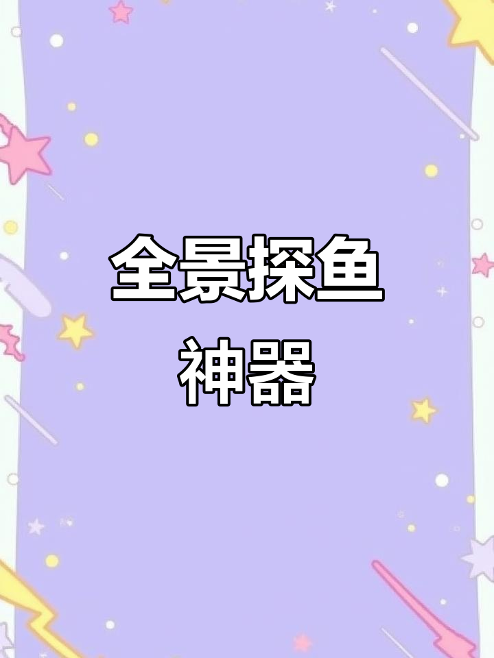 360度全景探鱼,精准感知水深水温,钓鱼必备神器!
