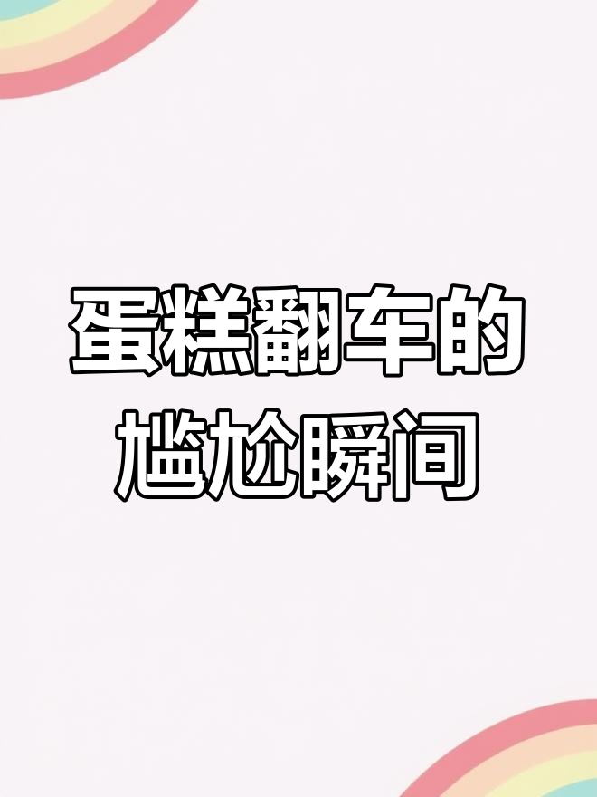 定制裸蛋糕也能翻车?收到的竟然是这样!