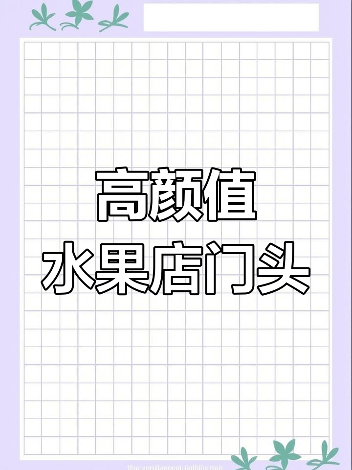 水果店门头设计:高端、醒目,吸引顾客进店的秘密