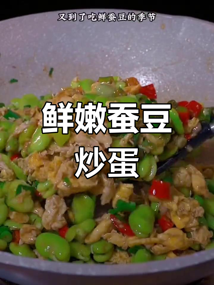 香辣蚕豆米炒鸡蛋,米饭配不够!