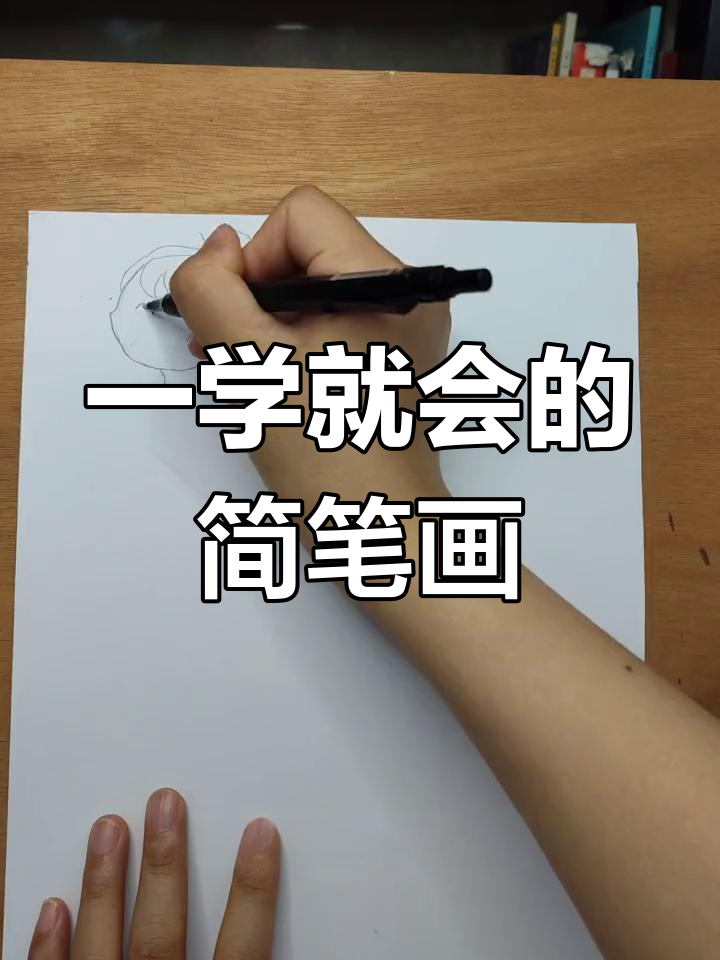 简单人物侧面画法技巧