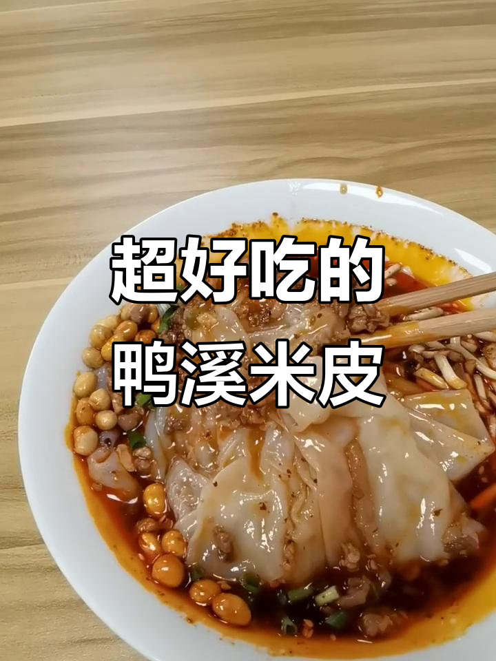 鸭溪米皮，吃了让人停不下来！