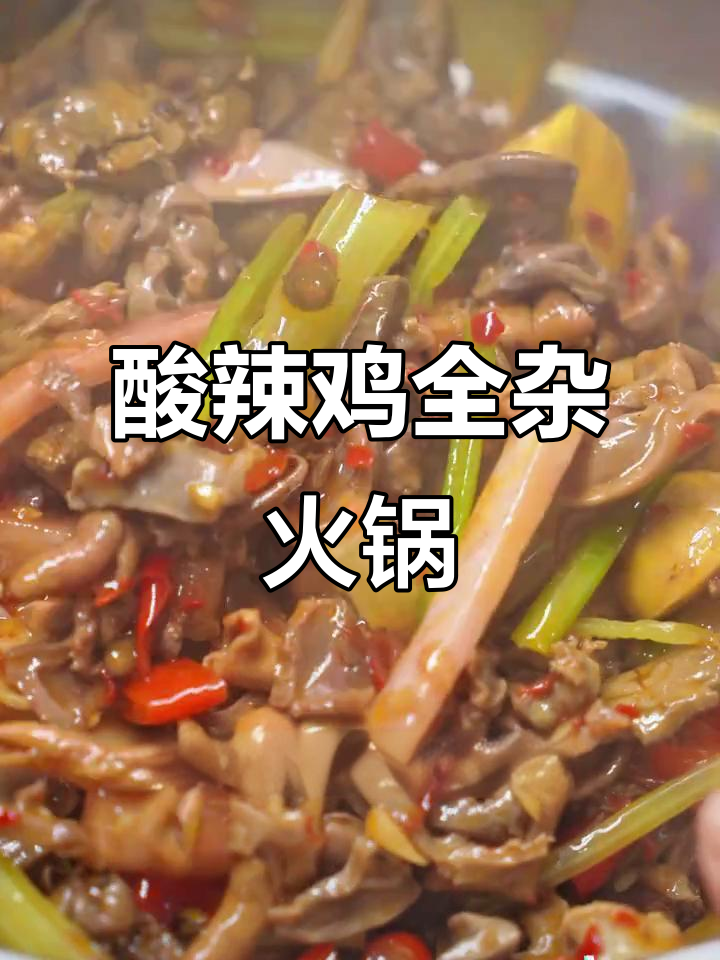 酸辣鸡杂火锅,鸡内脏的独特美味你尝过吗?