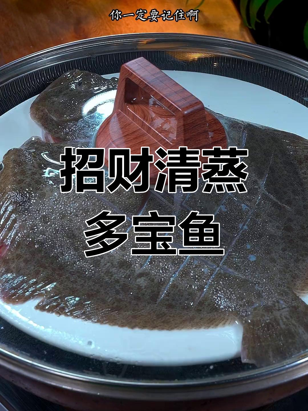 清蒸多宝鱼,招财进宝年夜饭必备