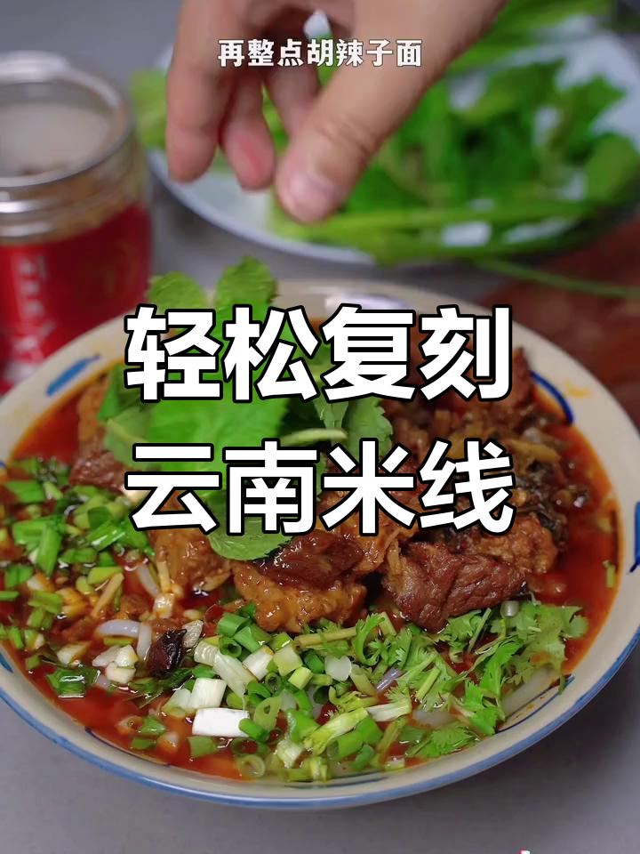 在家做正宗云南大酥牛肉米线,味道媲美餐馆