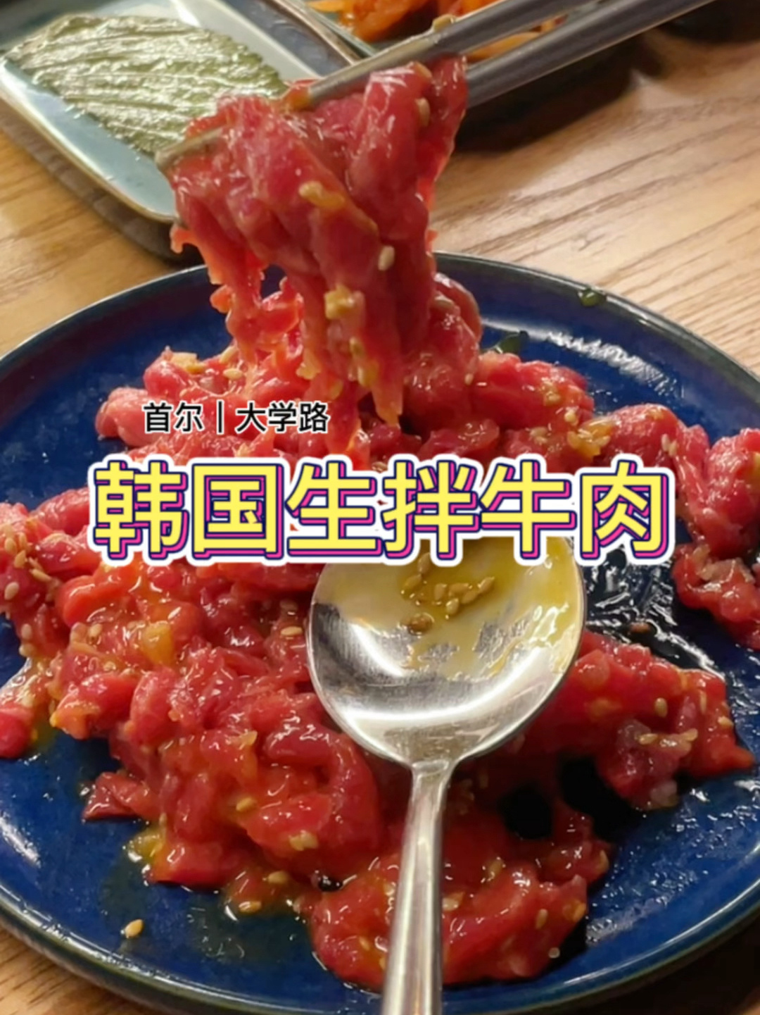 韩国的生拌牛肉的到底是啥味道的