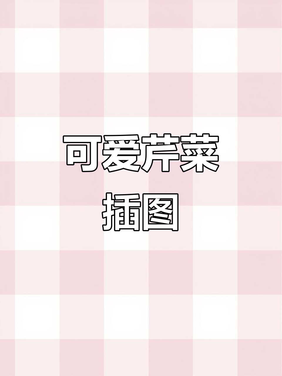 芹菜插画,简单又有趣
