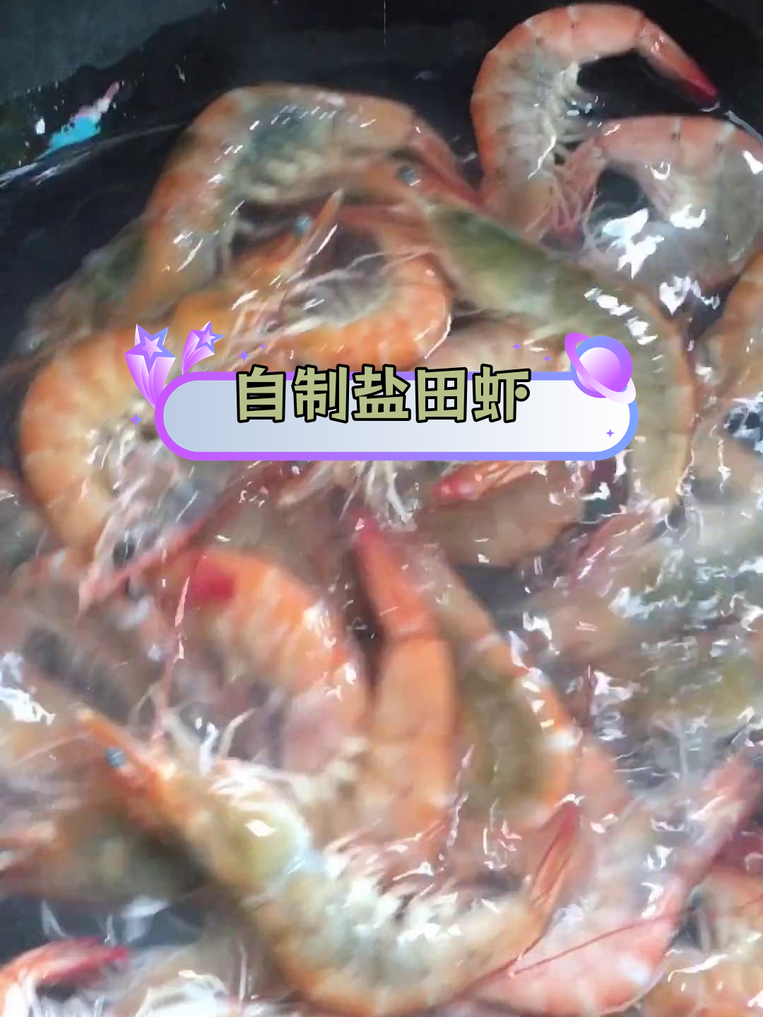 盐田虾的简单煮法,鲜美筋道