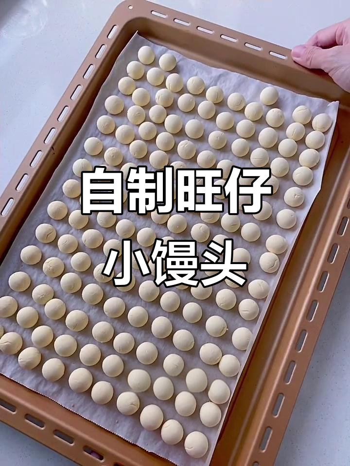 手工自制旺仔小馒头,奶香酥脆,宝宝超爱的小零食