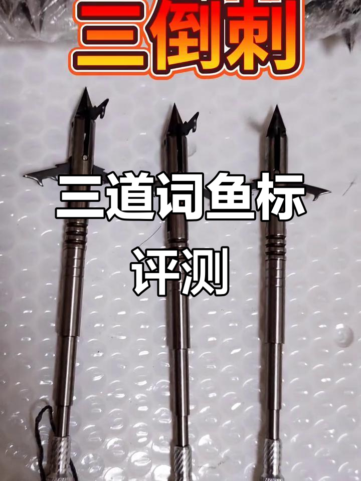 鱼镖射鱼必备：三道词六棱标头，防滑设计让你精准入水