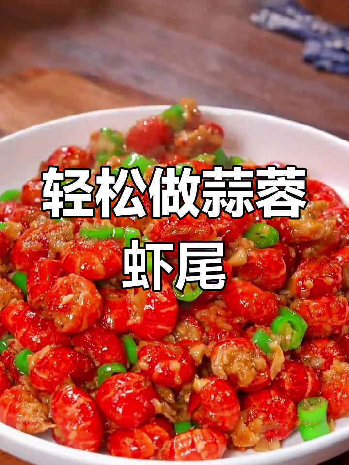 蒜蓉龙虾尾,简单又美味